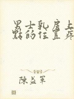 男士乳房上面一点的位置疼是怎么回事封面