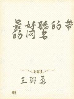 最好听的带慧字的网名