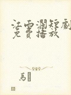 江雨澜短剧全集免费播放封面