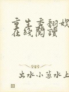 重生秀翻娱乐圈在线阅读