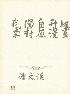 我独自升级第二季对应漫画