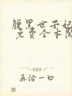 腹黑世子妃日常 免费全本阅读