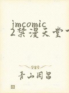 jmcomic2禁漫天堂下载