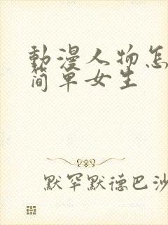 动漫人物怎么画简单女生