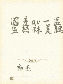 国产av一区二区丝袜美腿封面