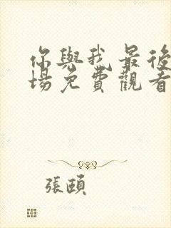 你与我最后的战场免费观看