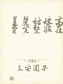 美丽姑娘高清免费完整版在线播放封面