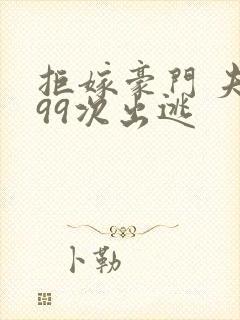 拒嫁豪门 夫人99次出逃