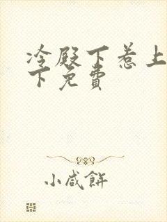 冷殿下惹上冷殿下免费