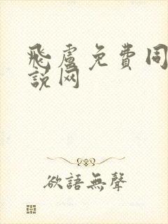 飞卢免费同人小说网