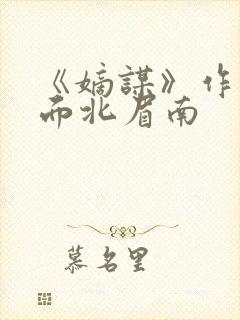 《嫡谋》作者:面北眉南封面
