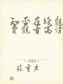 知否在线观看免费观看高清完整版