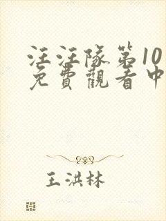 汪汪队第10季免费观看中文版