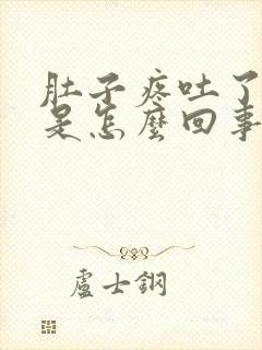 肚子疼吐了头晕是怎么回事