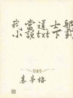 我当道士那些年小说txt下载全集