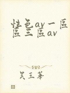 性色av一区二区三区av