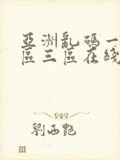 亚洲乱码一区二区三区在线播放封面