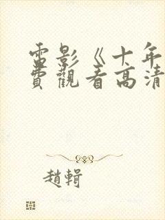 电影《十年》免费观看高清