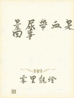 晨尿带血是怎么回事