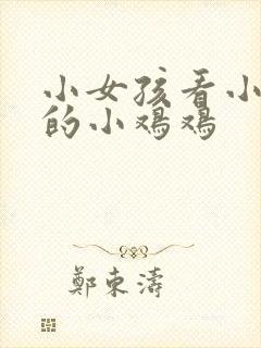 小女孩看小男孩的小鸡鸡封面