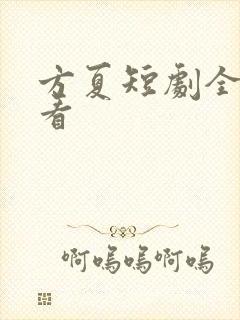 方夏短剧全集观看