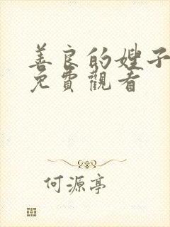 善良的嫂子hd免费观看