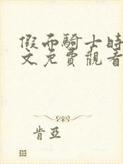 假面骑士时王中文免费观看完整版