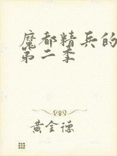 魔都精兵的奴隶第二季封面