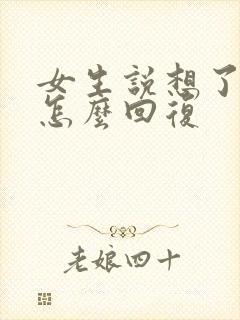 女生说想了解我怎么回复