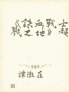 《铁血战士:杀戮之地》超清