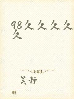 98久久久久久久