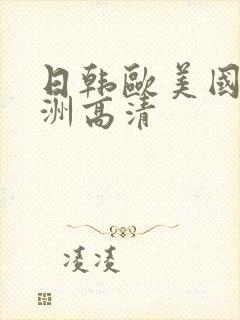 日韩欧美国产亚洲高清