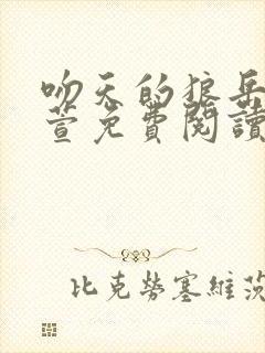 吻天的狼岳风柳萱免费阅读