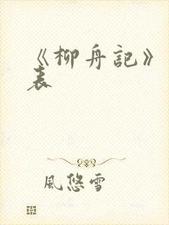 《柳舟记》演员表