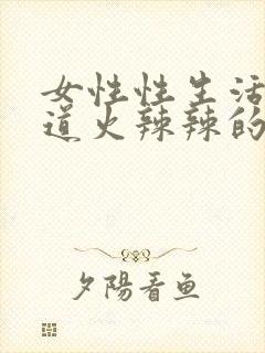 女性性生活后阴道火辣辣的疼