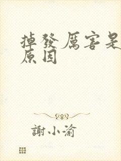 掉发厉害是什么原因