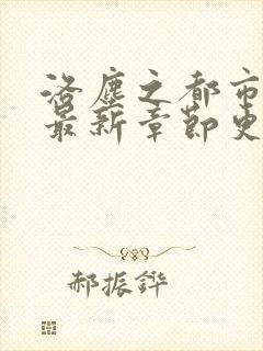 洛尘之都市仙尊最新章节更新封面