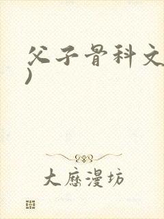 父子骨科文(父)