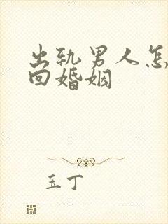 出轨男人怎样挽回婚姻