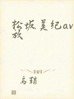 松坂美纪av播放