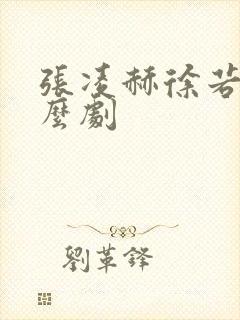 张凌赫徐若晗什么剧