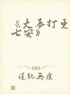 《大奉打更人许七安》