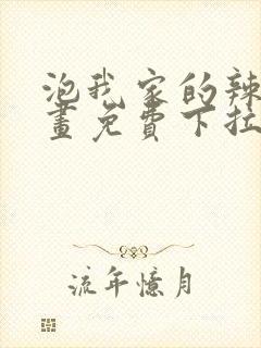 泡我家的辣妹漫画免费下拉式漫画