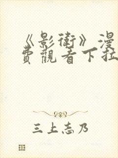 《影卫》漫画免费观看下拉式漫画