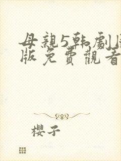 母亲5韩剧国语版免费观看