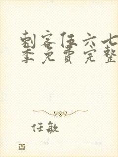 刺客伍六七第4季免费完整版封面