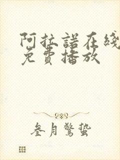 阿拉诺在线观看免费播放