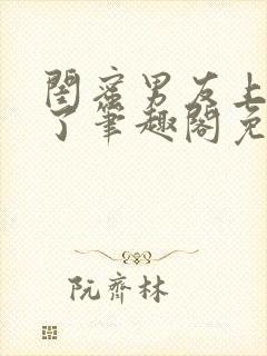 闺蜜男友上错人了笔趣阁免费阅读全文沈瑶封面