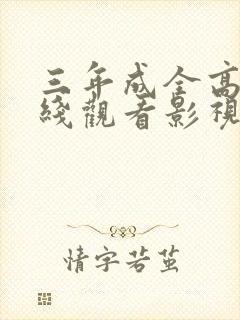 三年成全高清在线观看影视大全