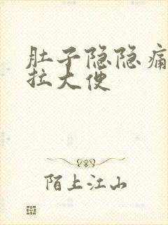 肚子隐隐痛又不拉大便